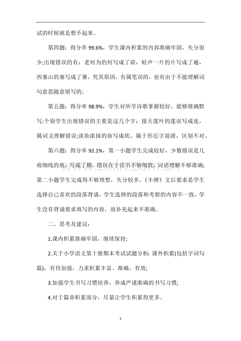 关于小学语文第十册期末考试试题分析.doc_第2页