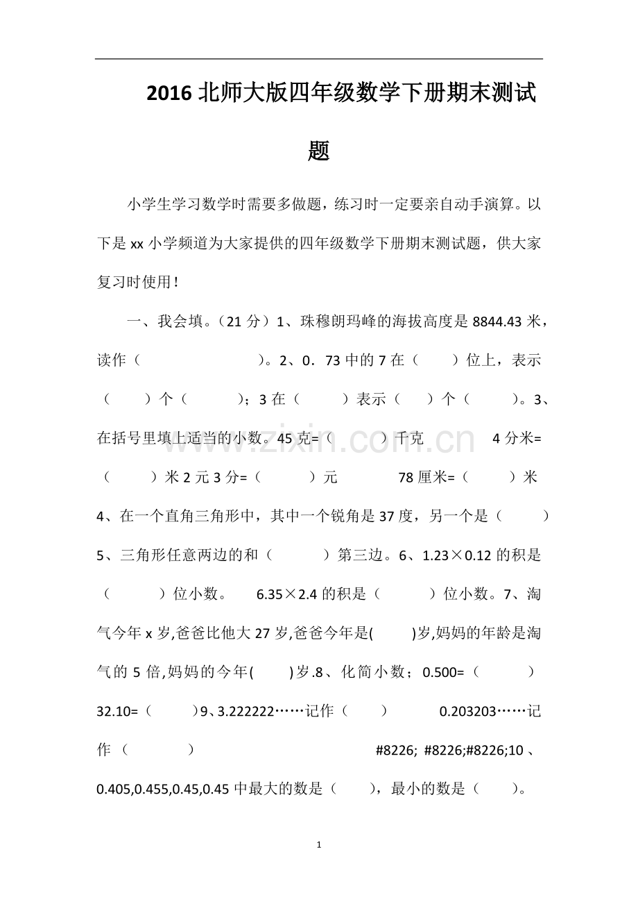 16北师大版四年级数学下册期末测试题.doc_第1页
