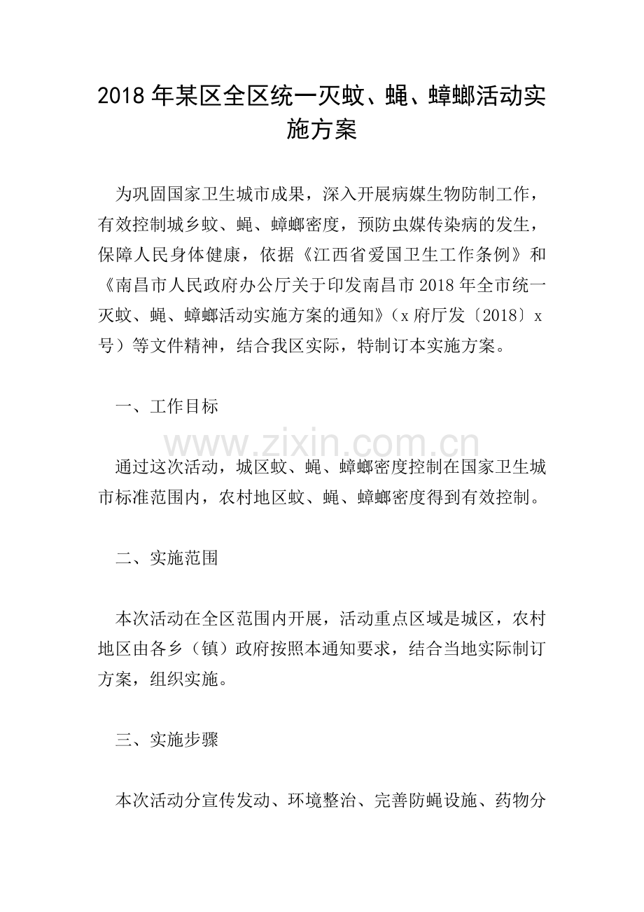 2018年某区全区统一灭蚊、蝇、蟑螂活动实施方案.doc_第1页