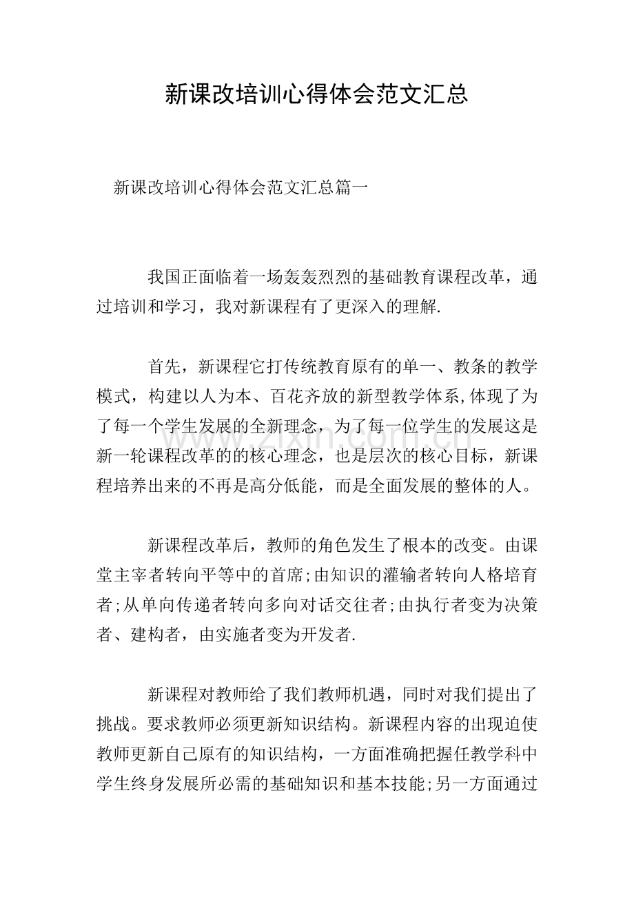 新课改培训心得体会范文汇总.doc_第1页