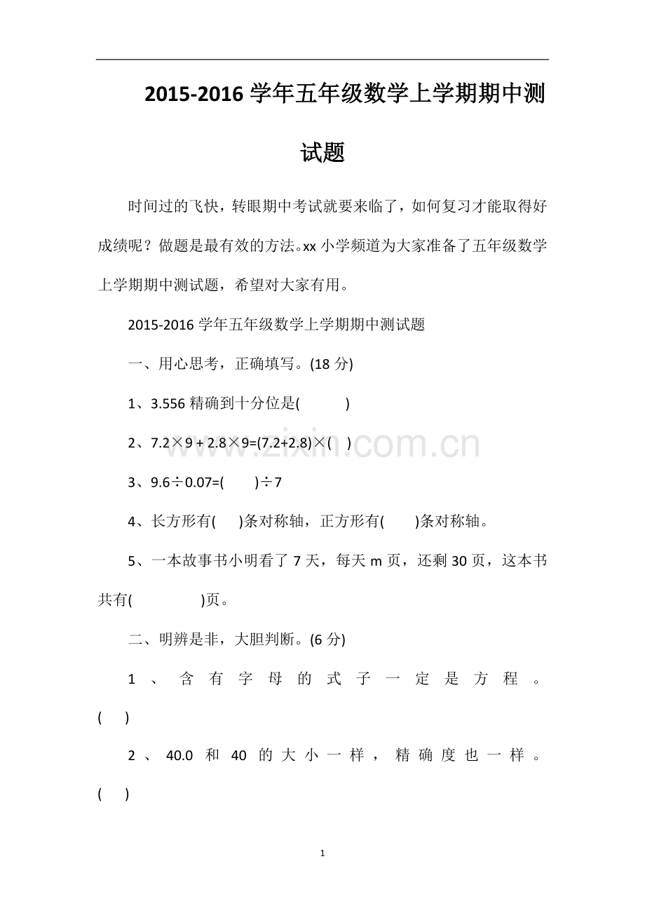 16学年五年级数学上学期期中测试题.doc_第1页