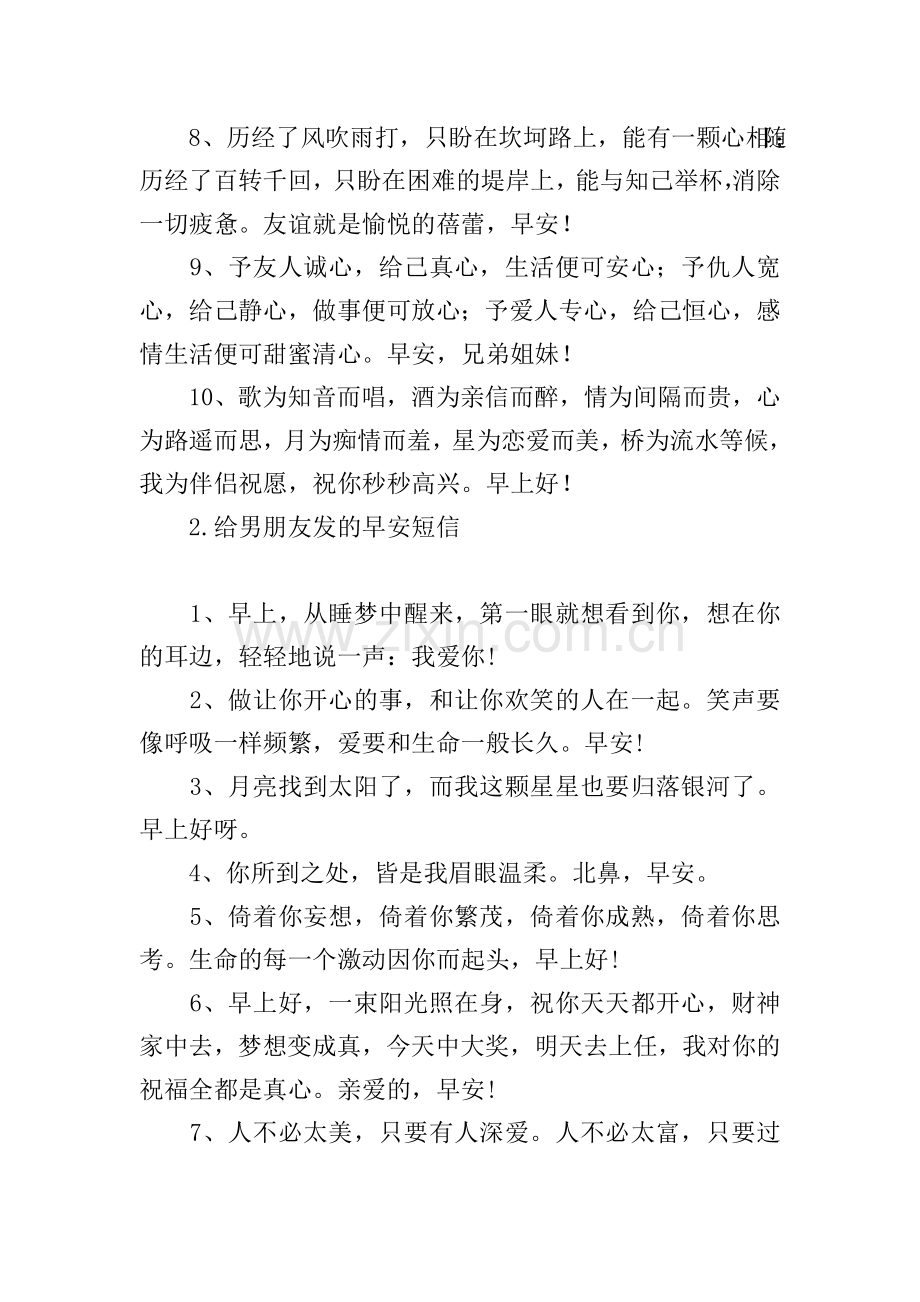 给男朋友发的早安短信.doc_第2页