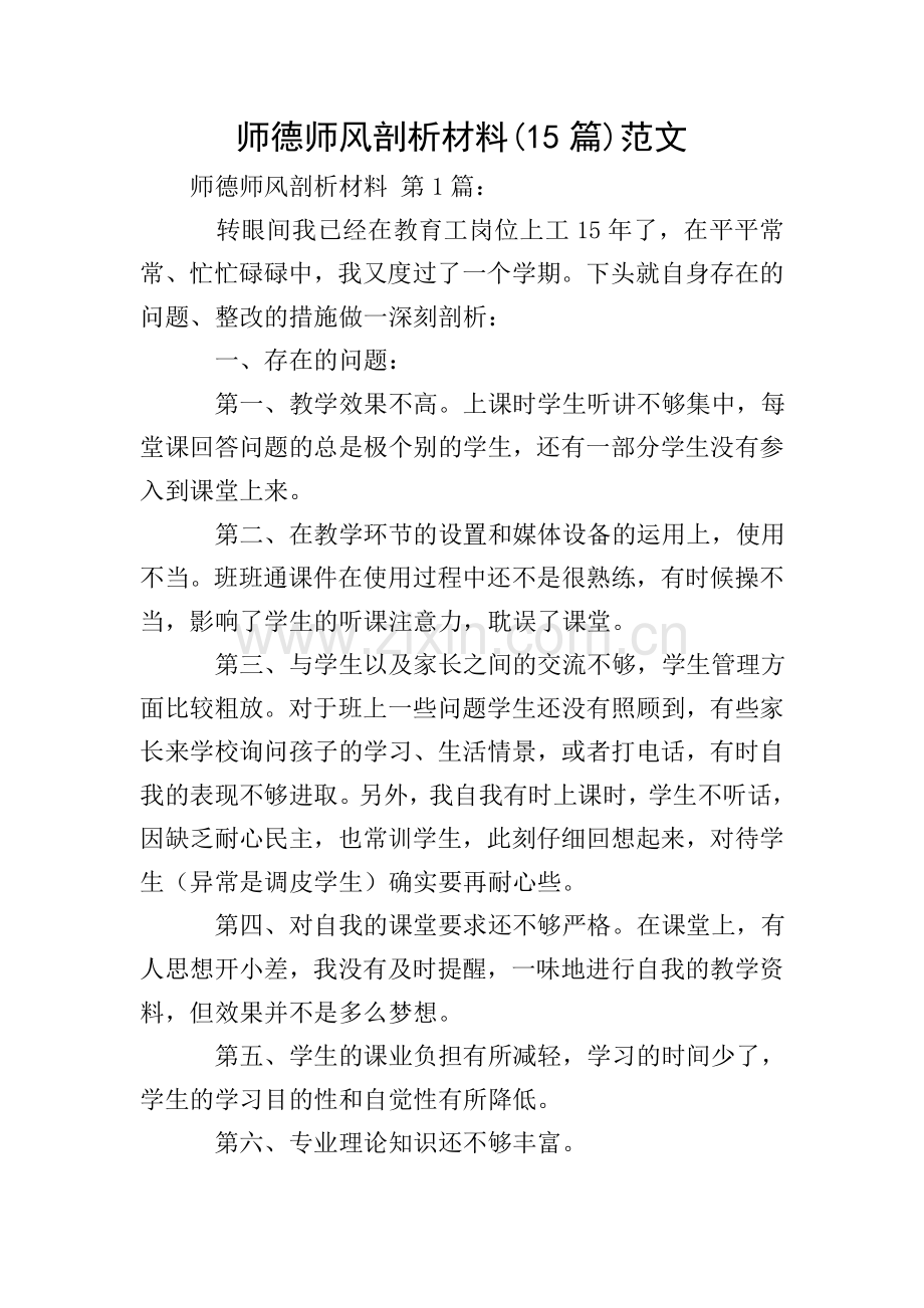 师德师风剖析材料(15篇)范文.doc_第1页