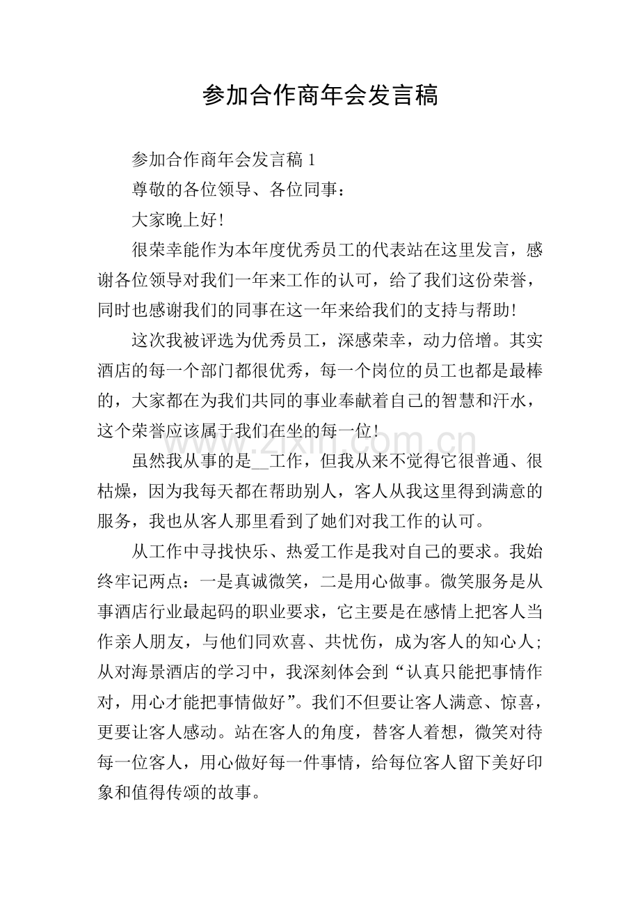 参加合作商年会发言稿.doc_第1页