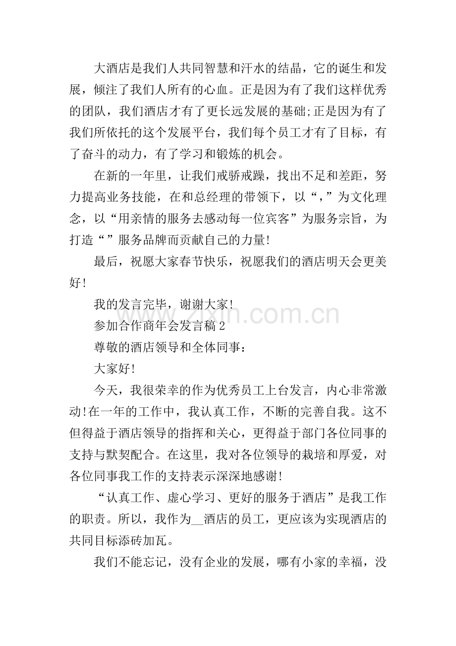 参加合作商年会发言稿.doc_第2页