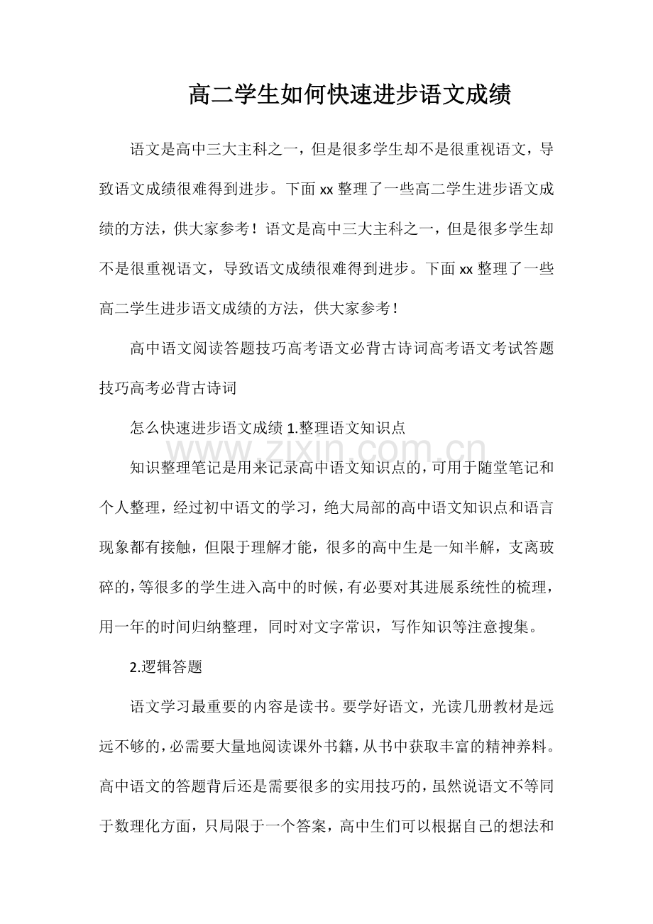 高二学生如何快速提高语文成绩.doc_第1页