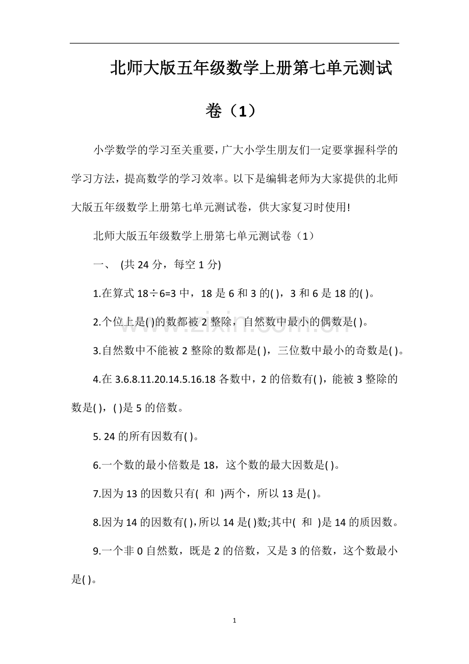 北师大版五年级数学上册第七单元测试卷（1）.doc_第1页