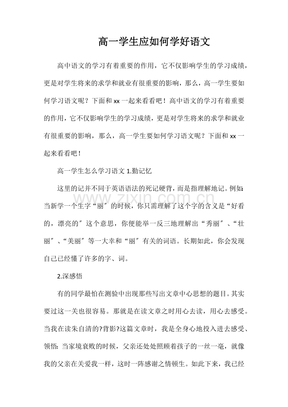 高一学生应如何学好语文.doc_第1页