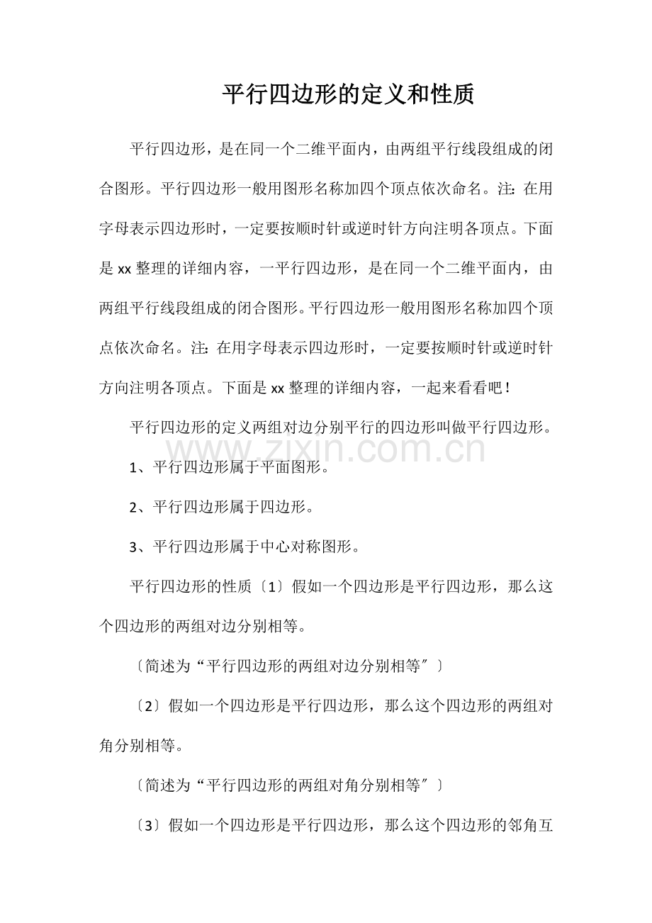 平行四边形的定义和性质.doc_第1页