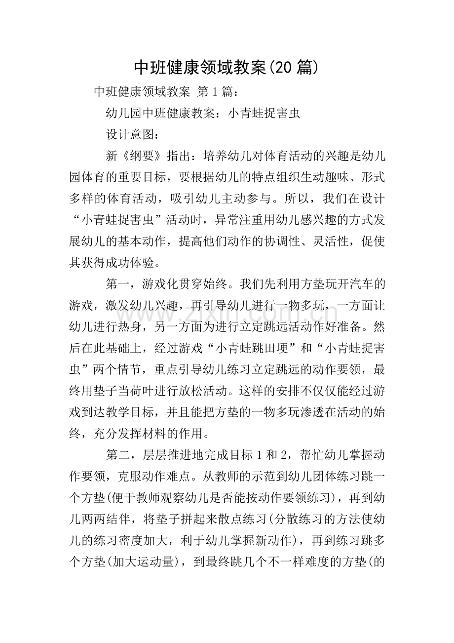 中班健康领域教案(20篇).doc_第1页