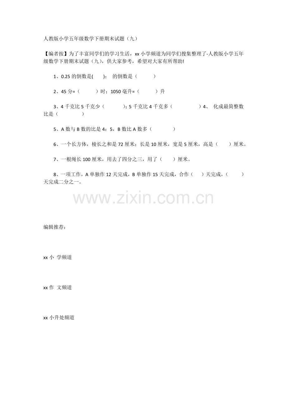 人教版小学五年级数学下册期末试题（九）.doc_第1页