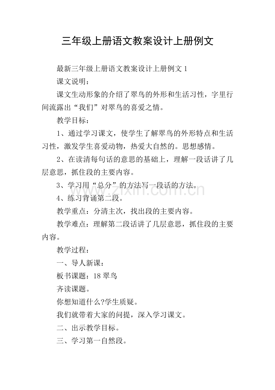 三年级上册语文教案设计上册例文.doc_第1页