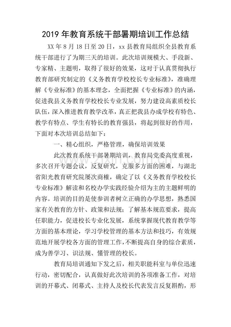 2019年教育系统干部暑期培训工作总结.doc_第1页