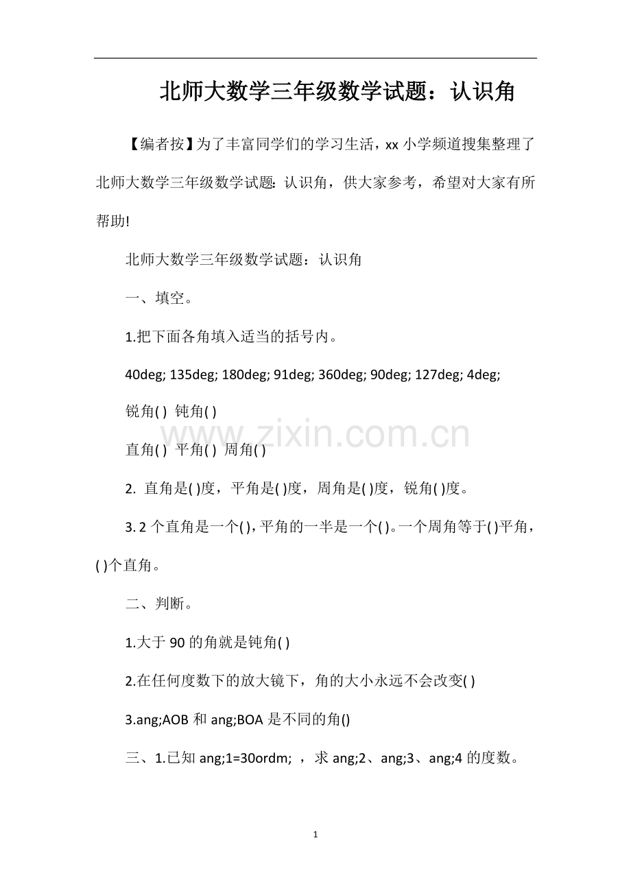 北师大数学三年级数学试题：认识角.doc_第1页