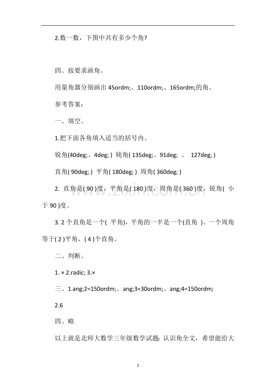 北师大数学三年级数学试题：认识角.doc_第2页