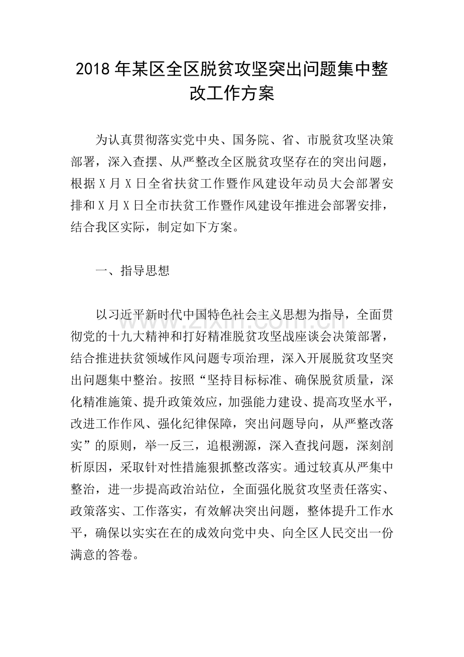 2018年某区全区脱贫攻坚突出问题集中整改工作方案.doc_第1页