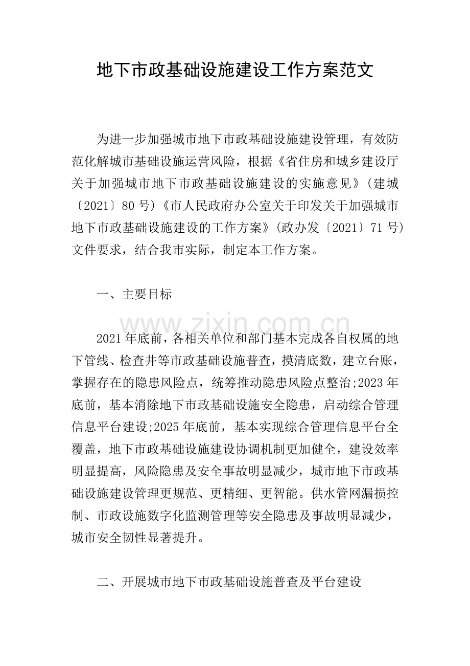 地下市政基础设施建设工作方案范文.doc_第1页