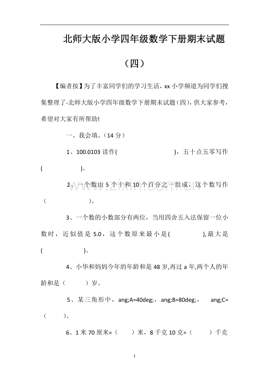 北师大版小学四年级数学下册期末试题（四）.doc_第1页