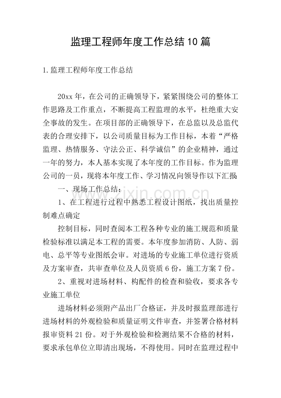 监理工程师年度工作总结10篇.doc_第1页