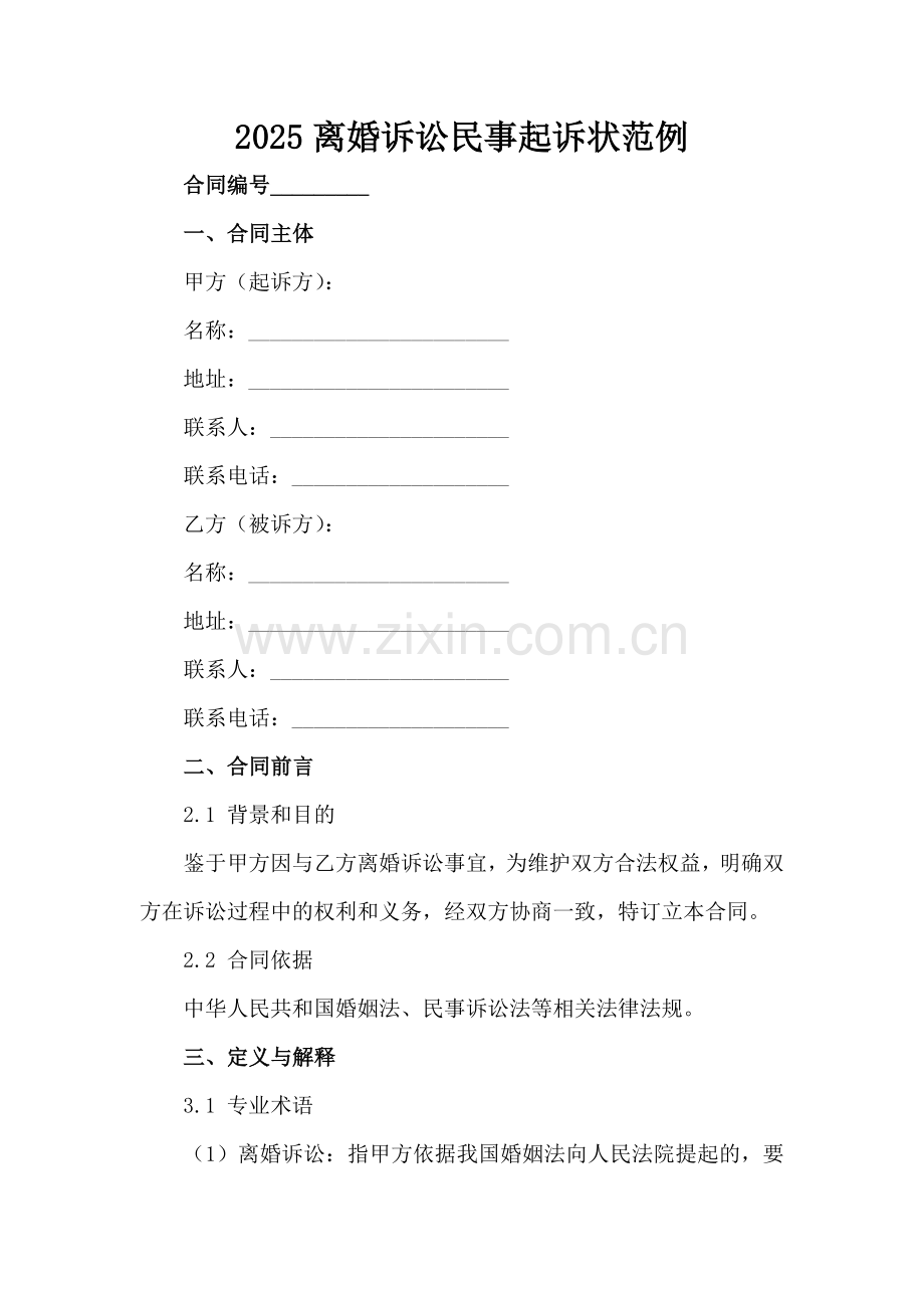 2025离婚诉讼民事起诉状范例范例x.docx_第2页