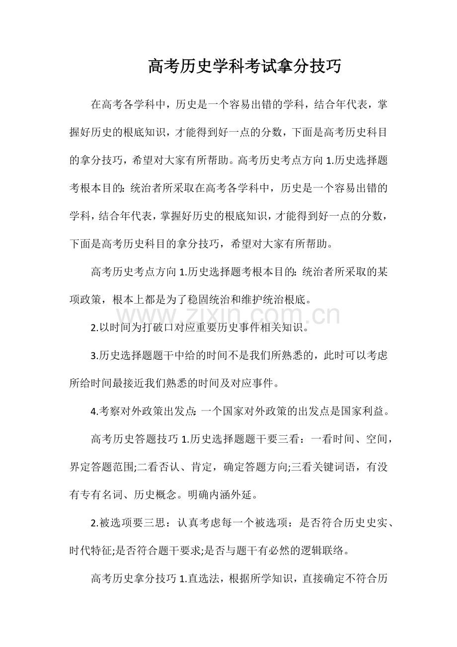 高考历史学科考试拿分技巧.doc_第1页