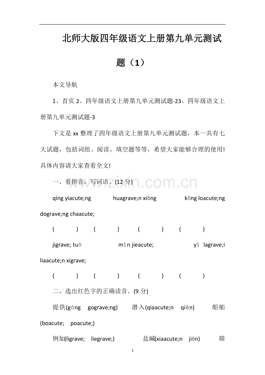 北师大版四年级语文上册第九单元测试题（1）.doc_第1页