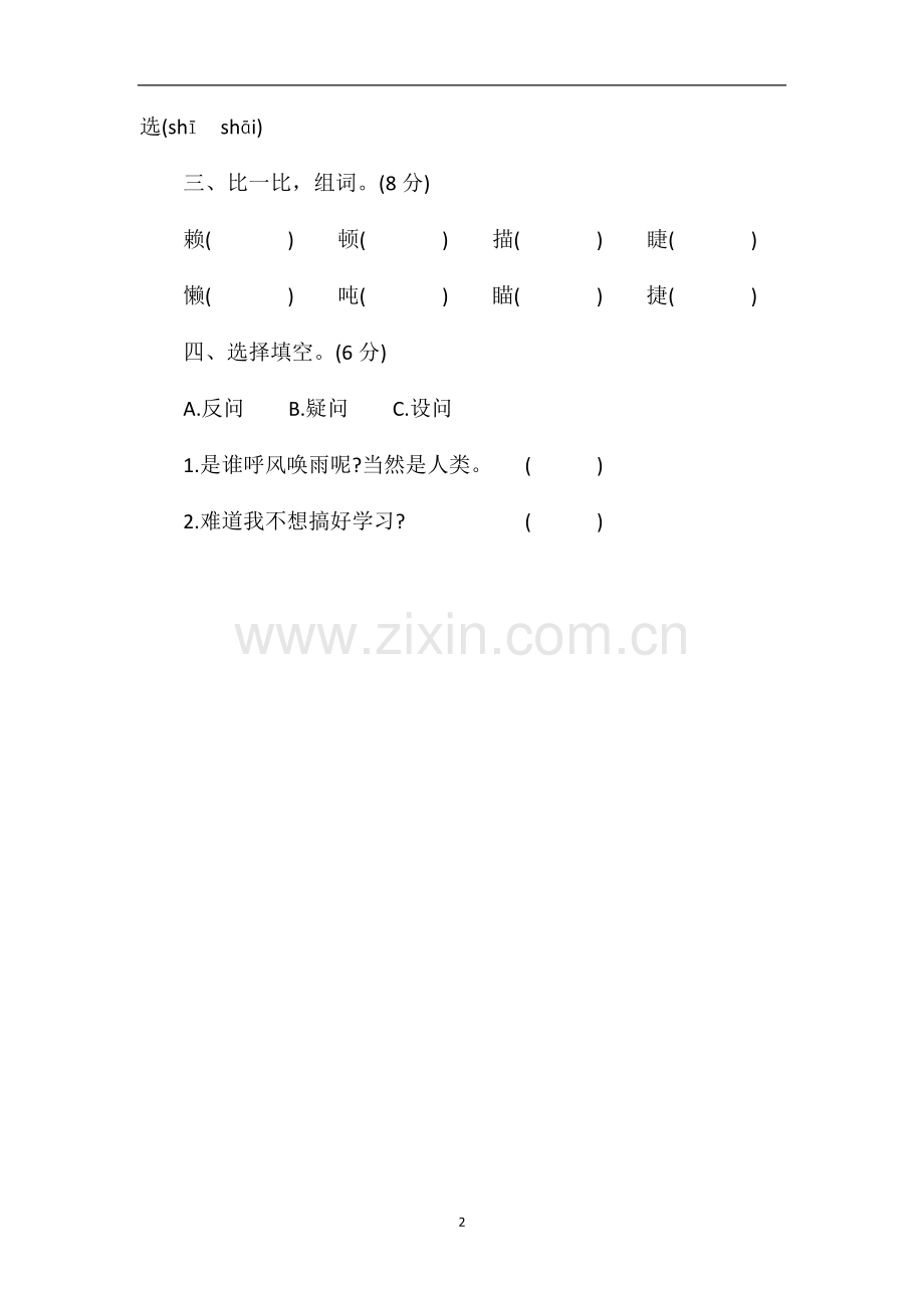 北师大版四年级语文上册第九单元测试题（1）.doc_第2页