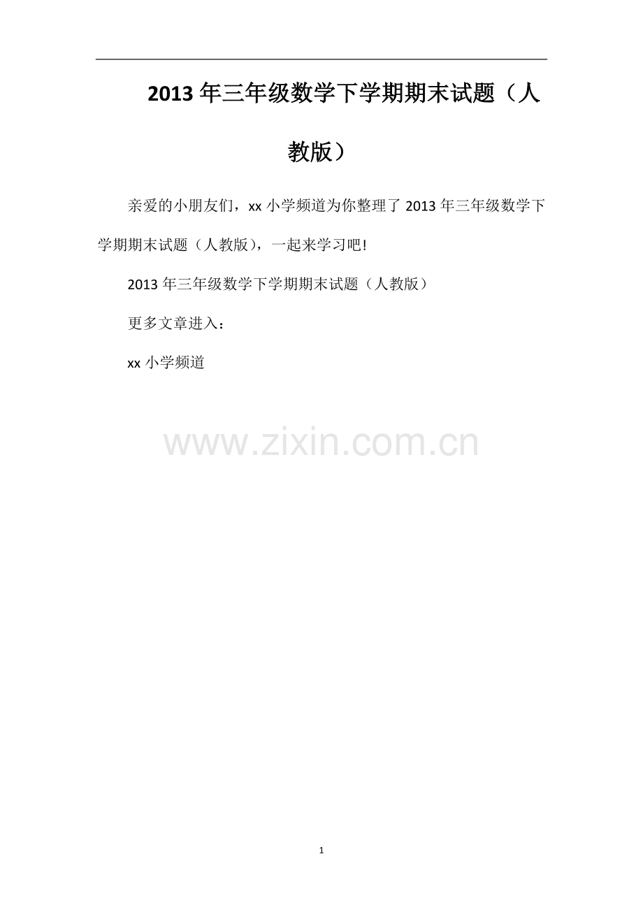 年三年级数学下学期期末试题（人教版）.doc_第1页