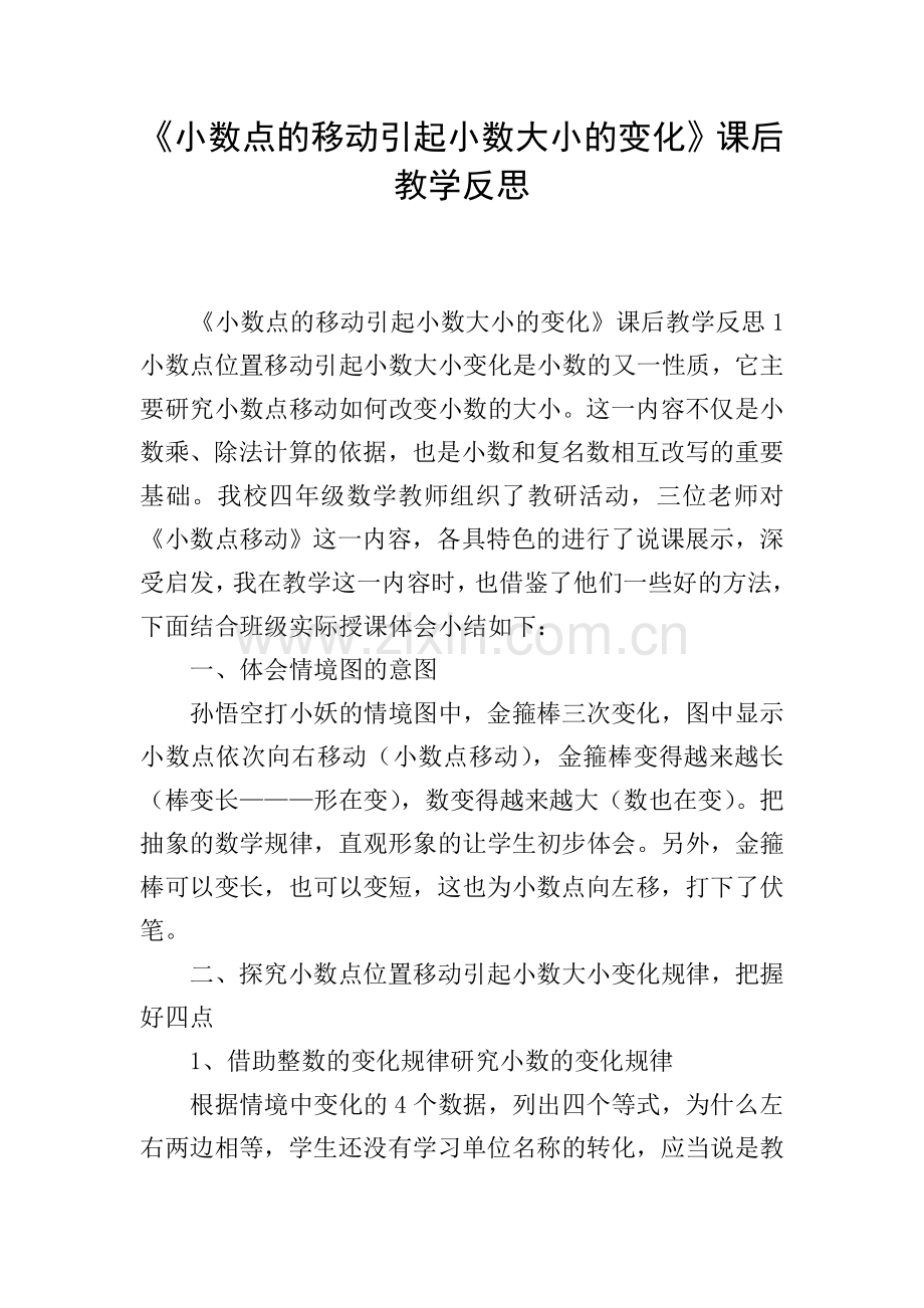 《小数点的移动引起小数大小的变化》课后教学反思.doc_第1页