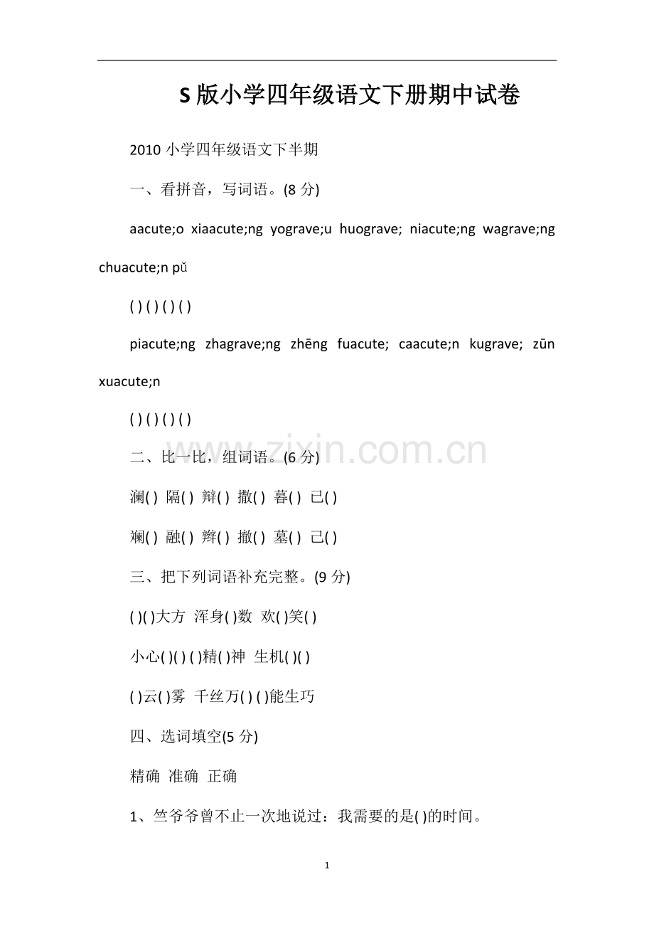 S版小学四年级语文下册期中试卷.doc_第1页
