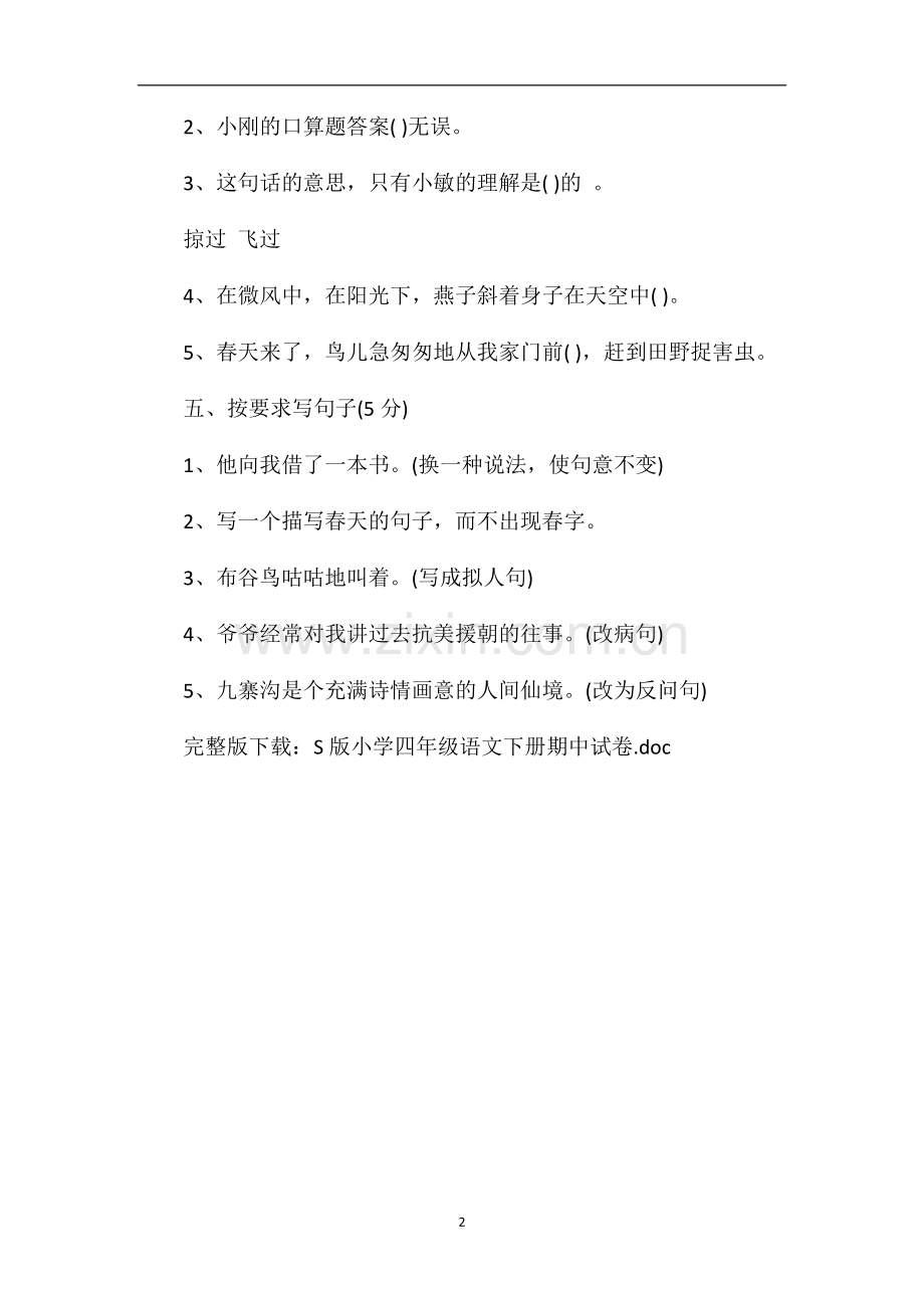 S版小学四年级语文下册期中试卷.doc_第2页