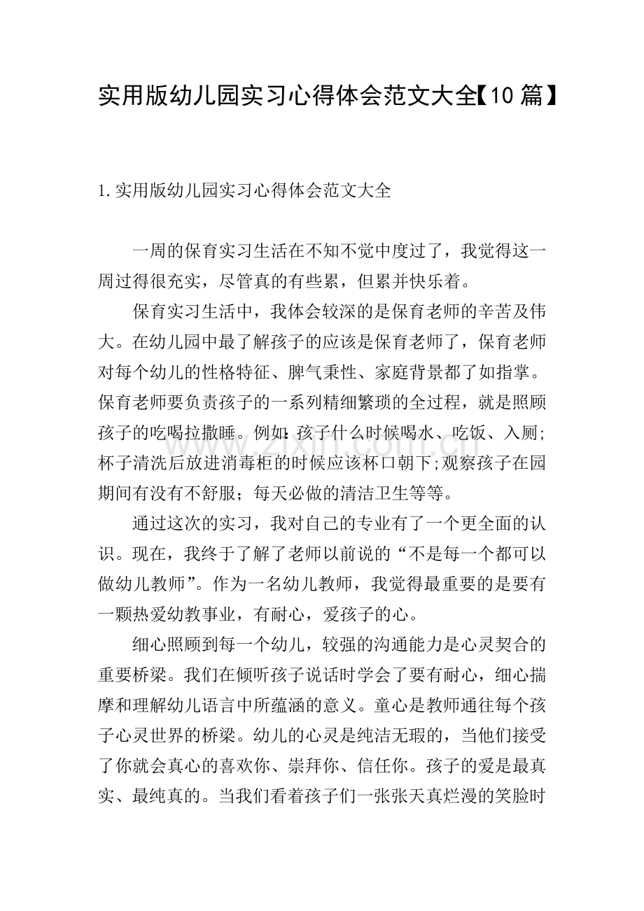 实用版幼儿园实习心得体会范文大全【10篇】.doc_第1页