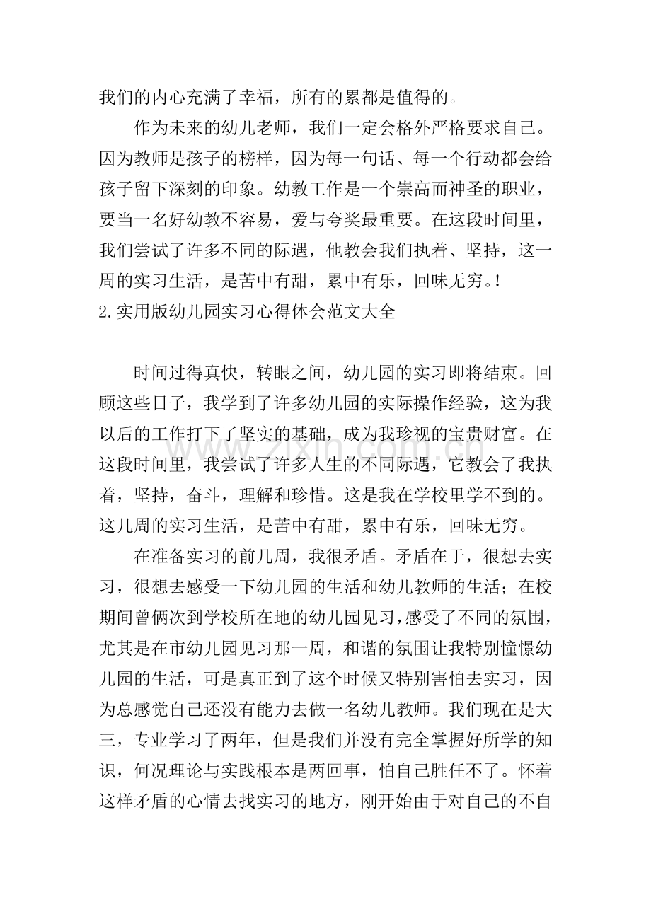 实用版幼儿园实习心得体会范文大全【10篇】.doc_第2页