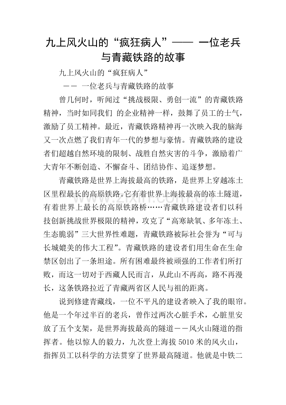 九上风火山的“疯狂病人”——-一位老兵与青藏铁路的故事.doc_第1页