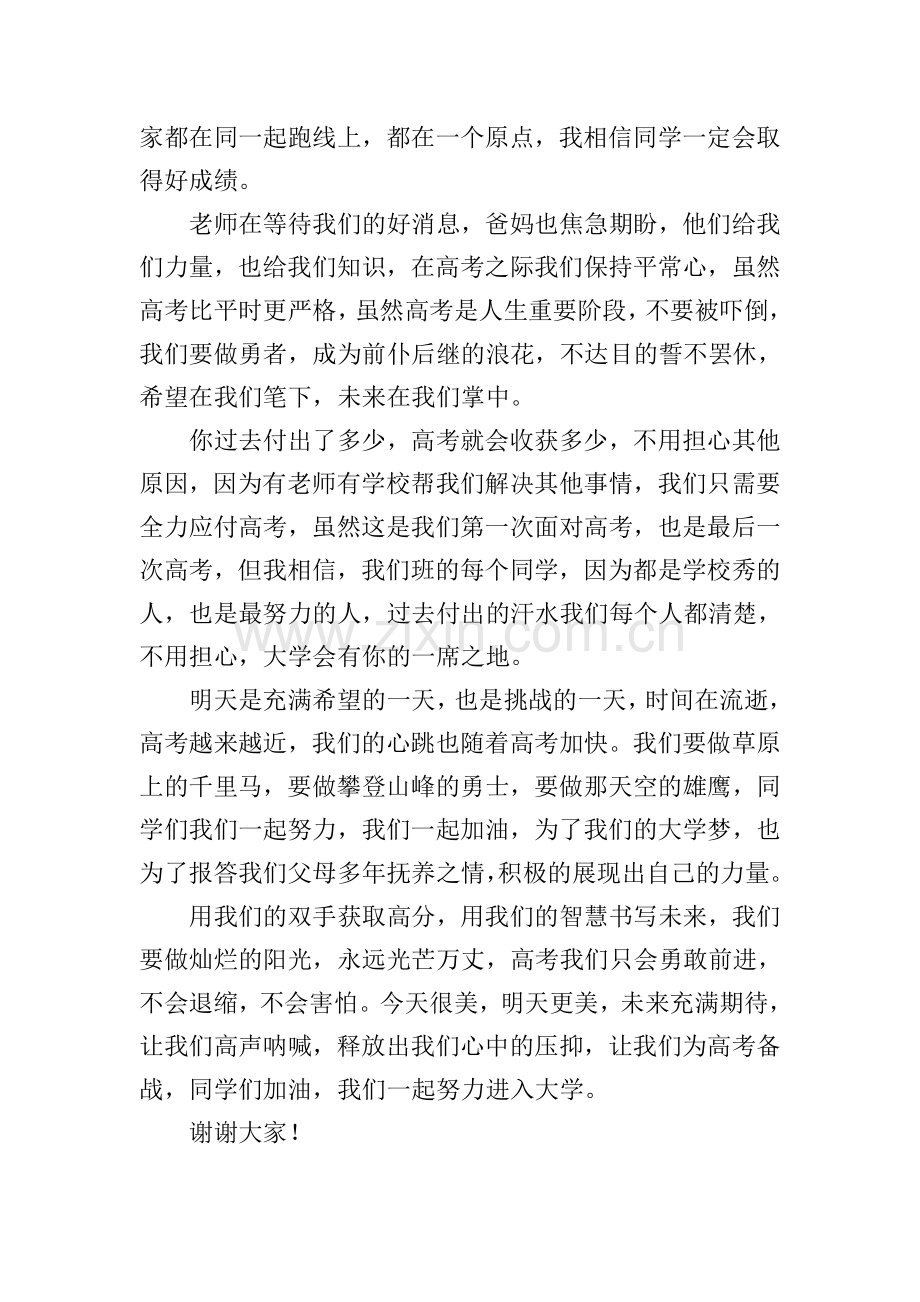 关于高考的演讲稿5篇.doc_第2页