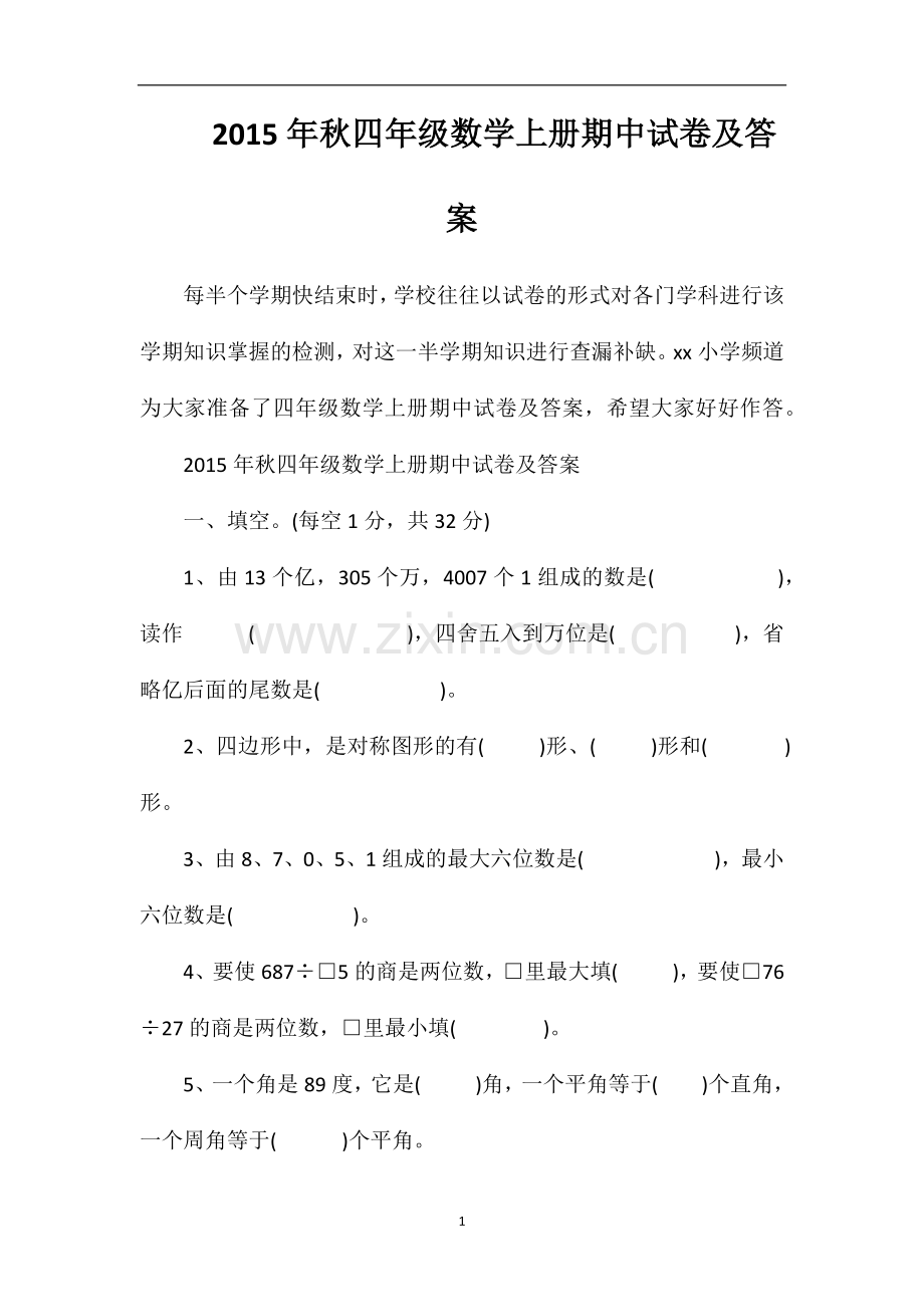 秋四年级数学上册期中试卷及答案.doc_第1页