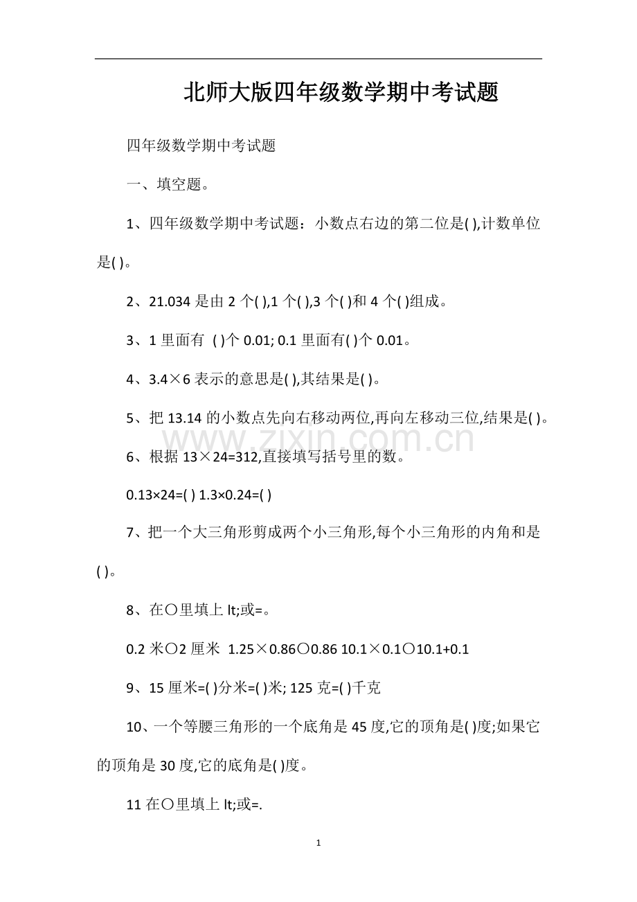 北师大版四年级数学期中考试题.doc_第1页