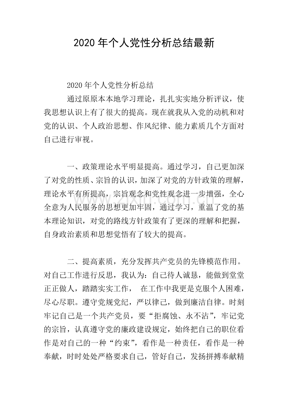 2020年个人党性分析总结.doc_第1页