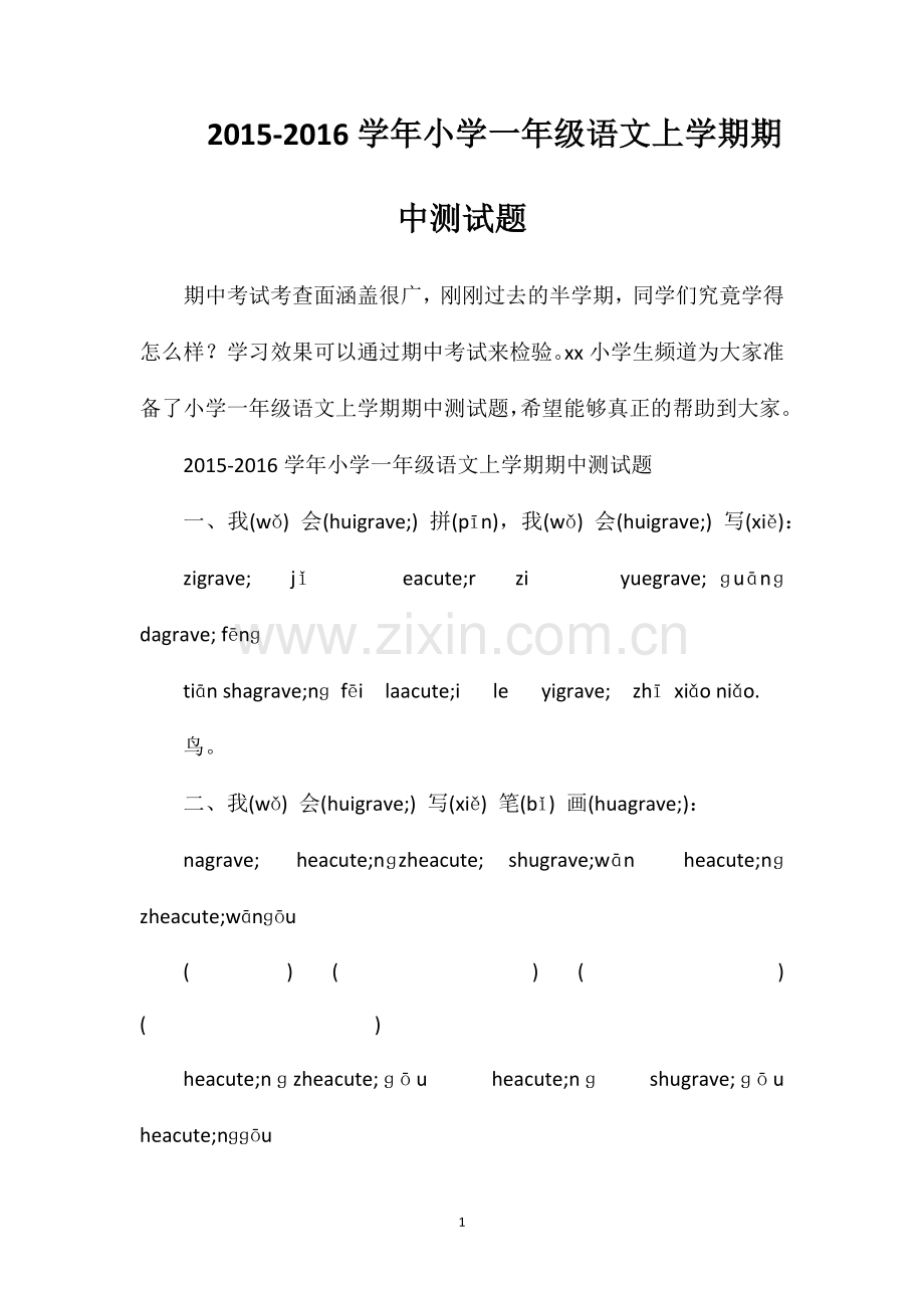 16学年小学一年级语文上学期期中测试题.doc_第1页