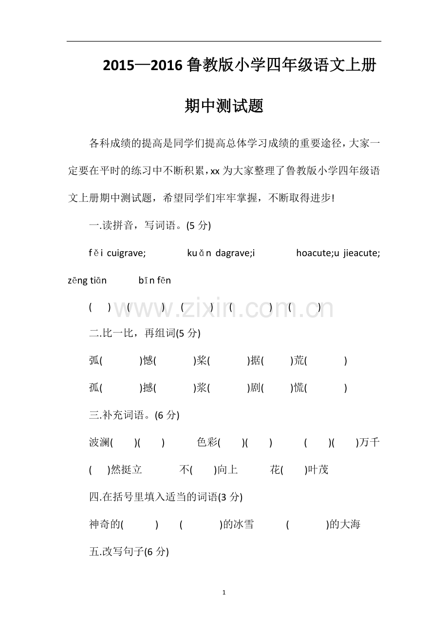 —16鲁教版小学四年级语文上册期中测试题.doc_第1页