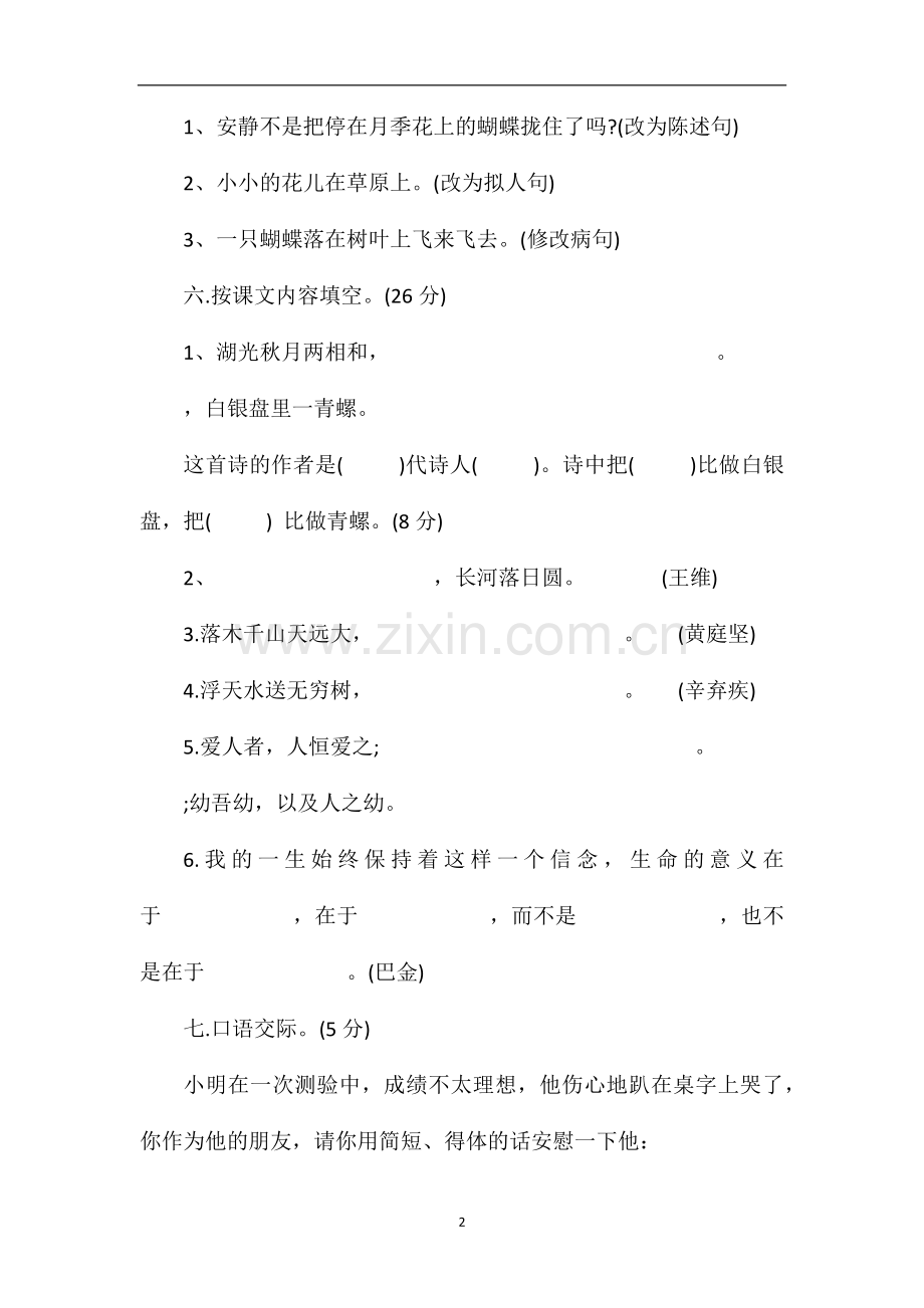 —16鲁教版小学四年级语文上册期中测试题.doc_第2页