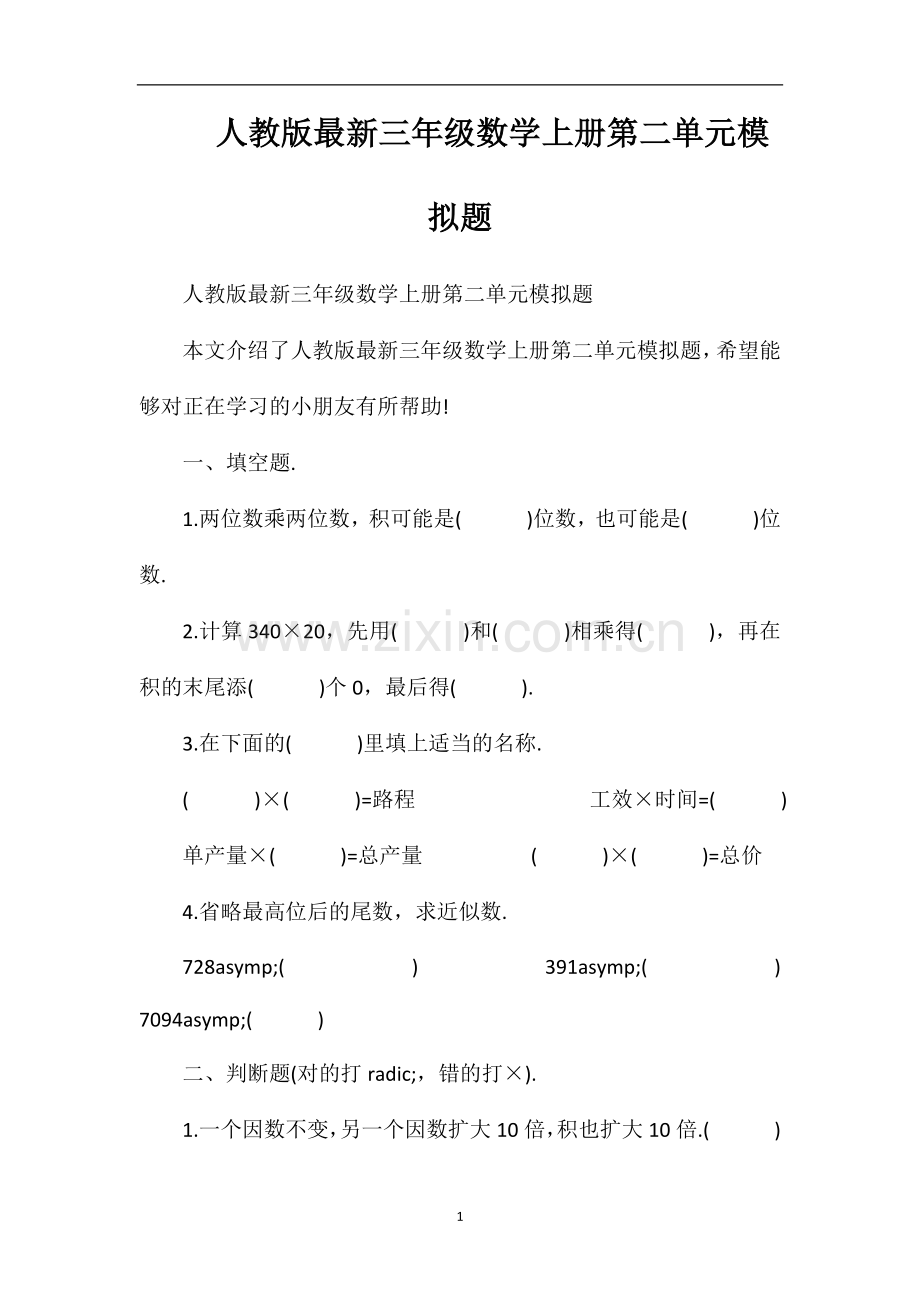 人教版三年级数学上册第二单元模拟题.doc_第1页