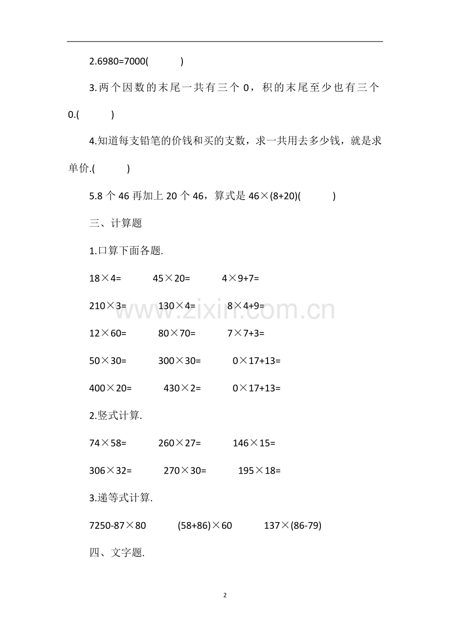 人教版三年级数学上册第二单元模拟题.doc_第2页