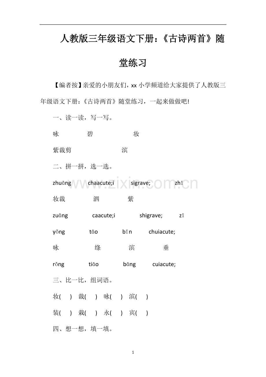 人教版三年级语文下册：《古诗两首》随堂练习.doc_第1页