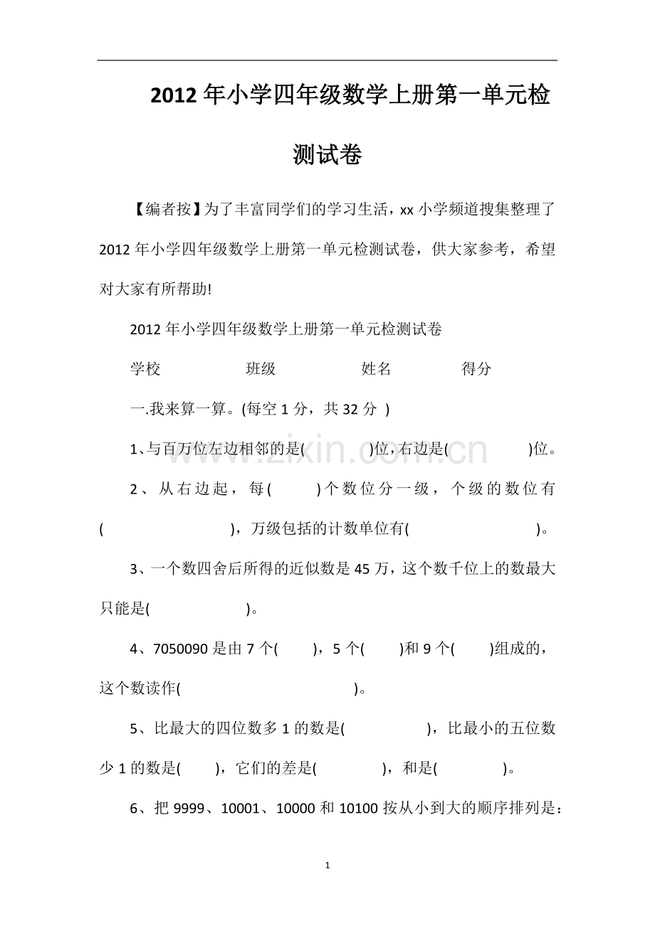 年小学四年级数学上册第一单元检测试卷.doc_第1页