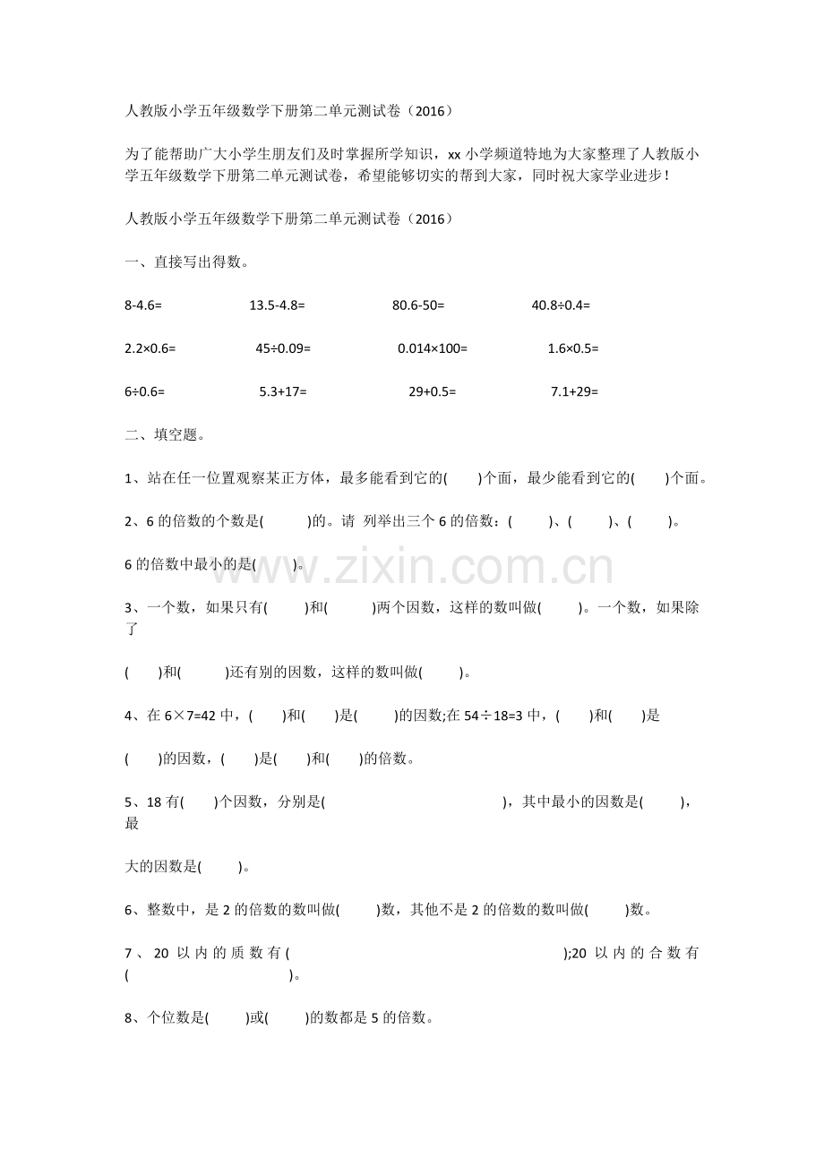 人教版小学五年级数学下册第二单元测试卷（16）.doc_第1页