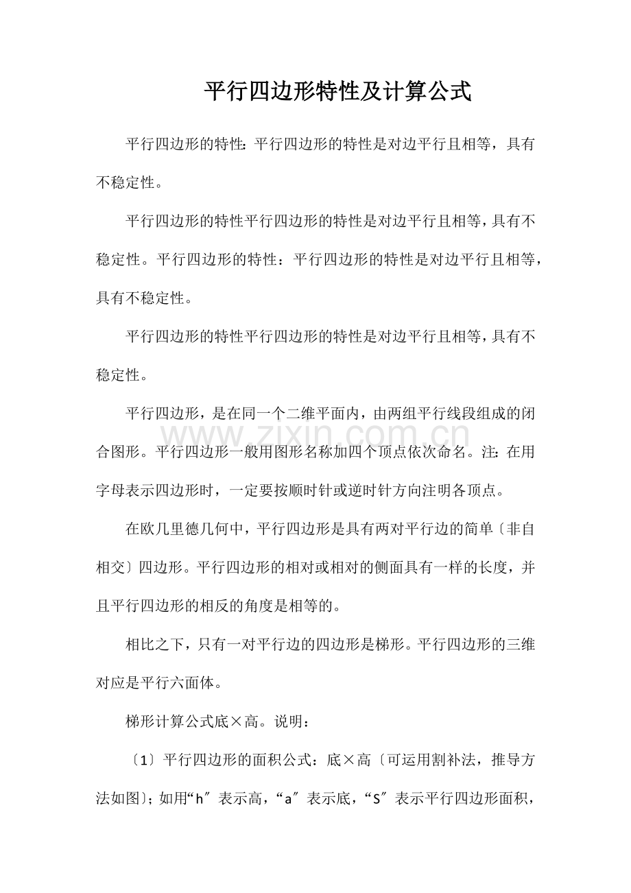 平行四边形特性及计算公式.doc_第1页