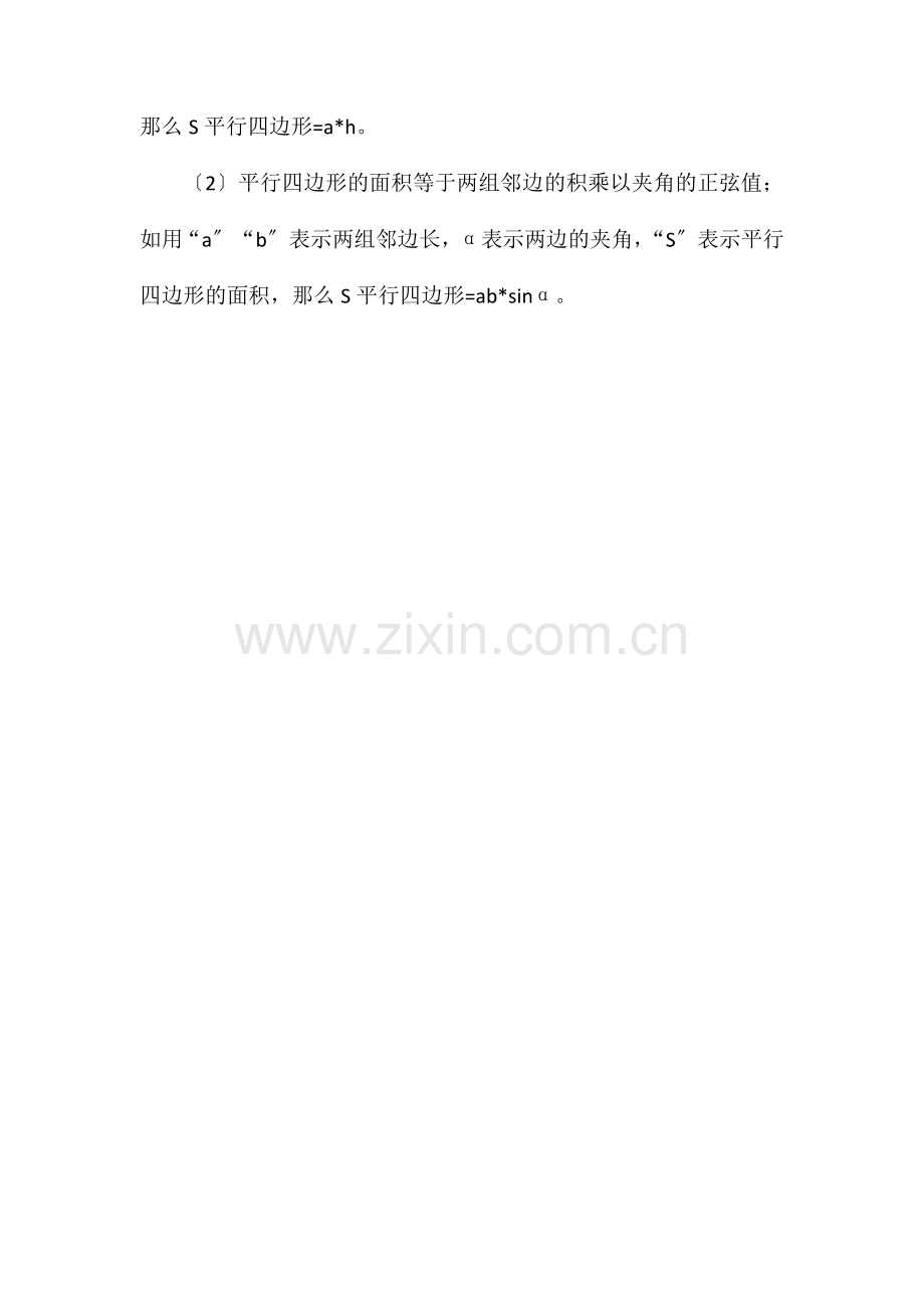 平行四边形特性及计算公式.doc_第2页