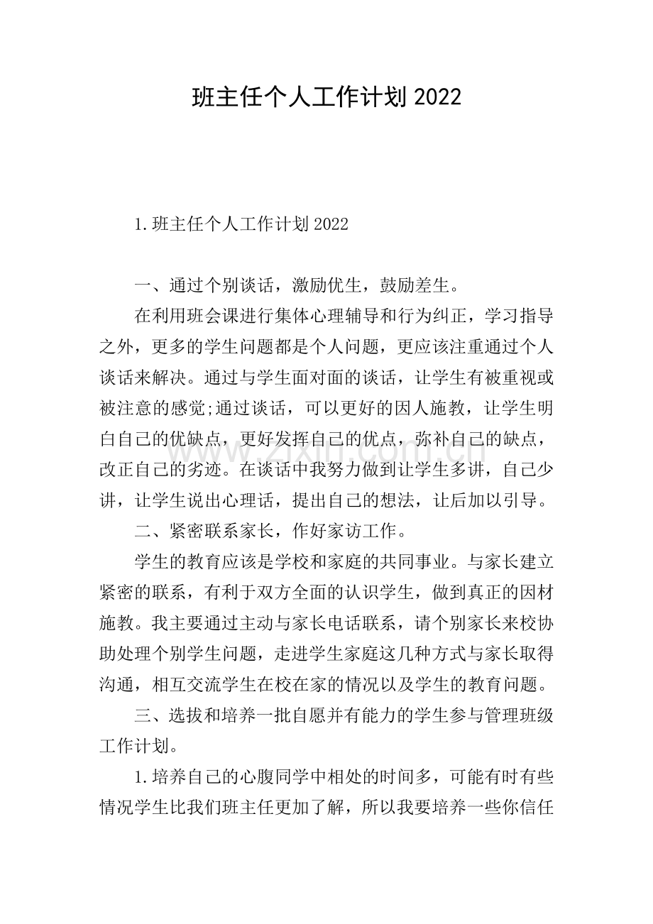 班主任个人工作计划2022.doc_第1页