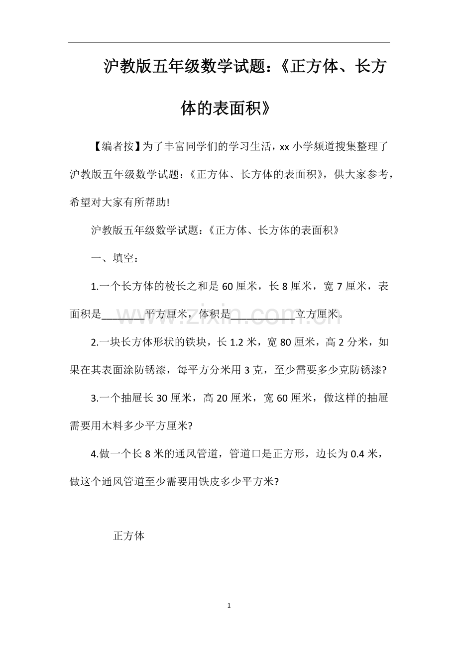 沪教版五年级数学试题：《正方体、长方体的表面积》.doc_第1页